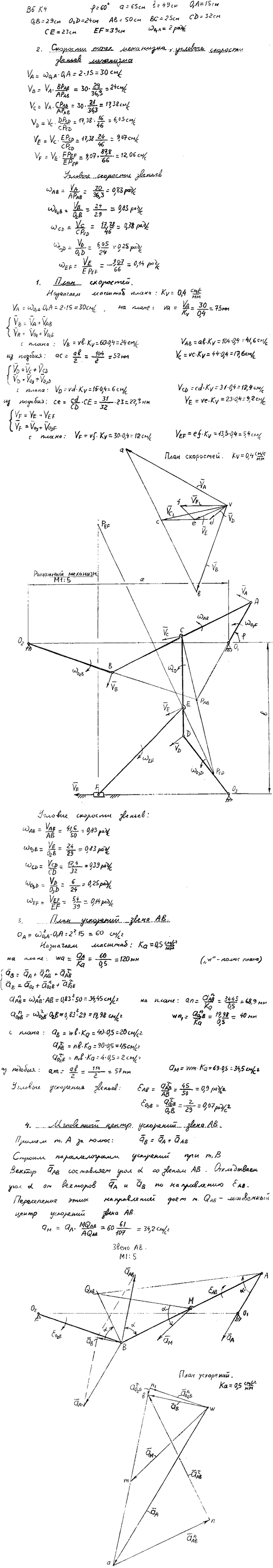 Задание К.4 вариант 6. φ=60 град, a=65 см, b=49 см, O1A=15 см, O2B=29 см, O3D=24 см, AB=50 см, BC=25 см, CD=32 см, CE=23 см, EF=39 см