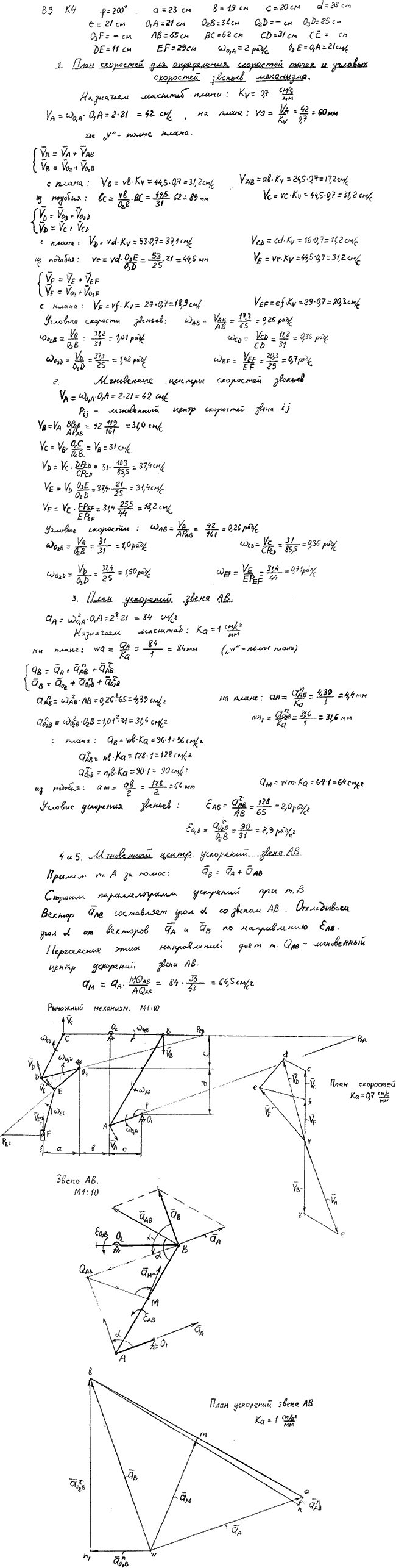 Задание К.4 вариант 9. φ=200 град, a=23 см, b=19 см, c=20 см, d=28 см, e=21 см, O1A=21 см, O2B=31 см, O3D=25 см, AB=65 см, BC=62 см, CD=31 см