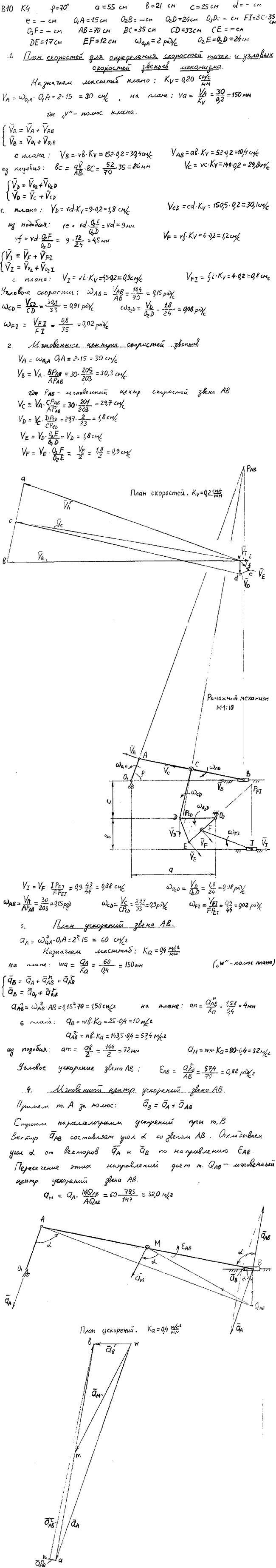 Задание К.4 вариант 10. φ=20 град, a=55 см, b=21 см, c=25 см, O1A=15 см, O2D=24 см, AB=70 см, BC=35 см, CD=33 см, DE=17 см, EF=12 см