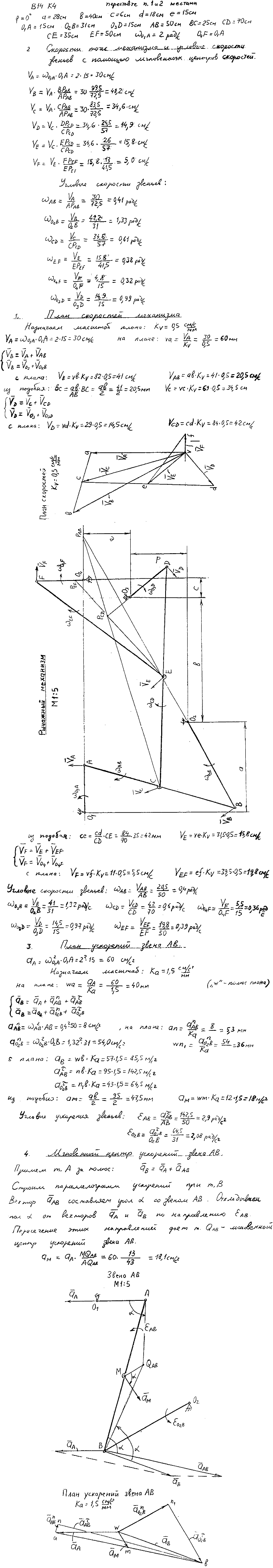 Задание К.4 вариант 14. φ=0 град, a=28 см, b=40 см, c=6 см, d=18 см, e=15 см, O1A=15 см, O2B=31 см, O3D=15 см, AB=50 см, BC=25 см, CD=70 см