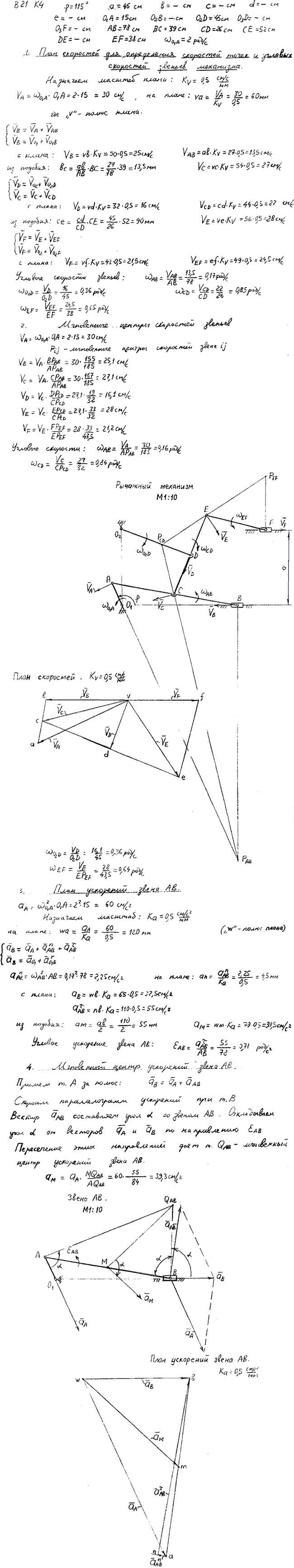 Задание К.4 вариант 21. φ=115 град, a=46 см, O1A=15 см, O2D=45 см, AB=78 см, BC=39 см, CD=26 см, CE=52 см, EF=38 см