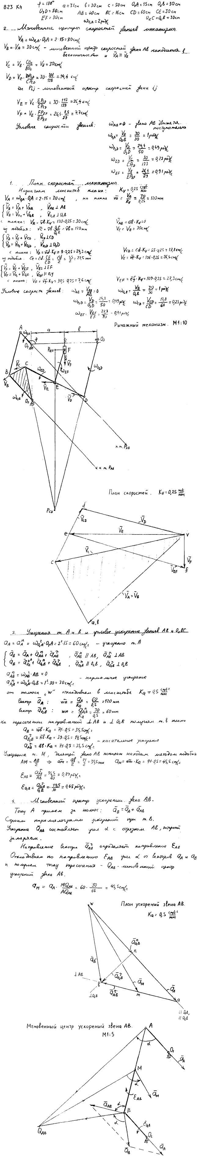 Задание К.4 вариант 23. φ=130 град, a=31 см, b=30 см, c=50 см, O1A=15 см, O2B=30 см, O3D=50 см, AB=40 см, BC=16 см, CD=60 см, CE=30 см, EF=30