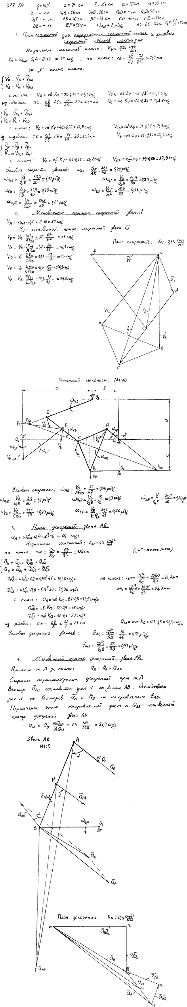 Задание К.4 вариант 27. φ=140 град, a=71 см, b=27 см, c=32 см, d=40 см, O1A=16 см, O2B=30 см, O3D=50 см, AB=46 см, BC=33 см, CD=40 см, CE=20