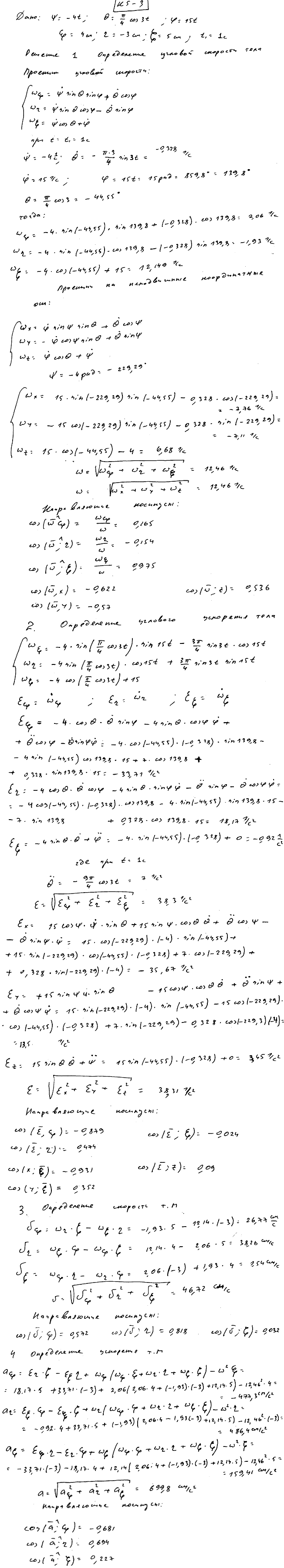 Задание К.5 вариант 3. ψ t)=-4t, θ(t)=(π/4) cos 3t, φ(t =15t, ξ=4 см, η=-3 см, ζ=5 см, t1=1 с