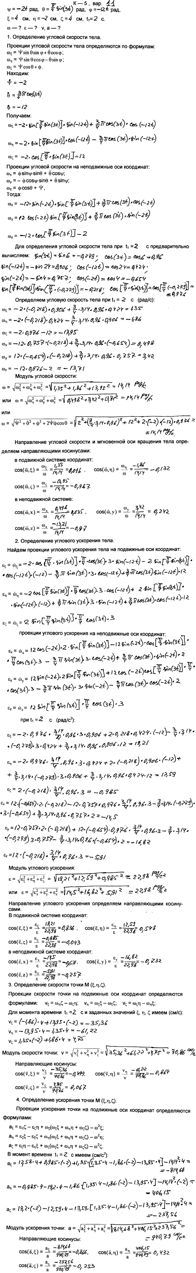 Задание К.5 вариант 11. ψ t)=-2t, θ(t)=(π/4) sin 3t, φ(t =-12t, ξ=4 см, η=-2 см, ζ=4 см, t1=2 с