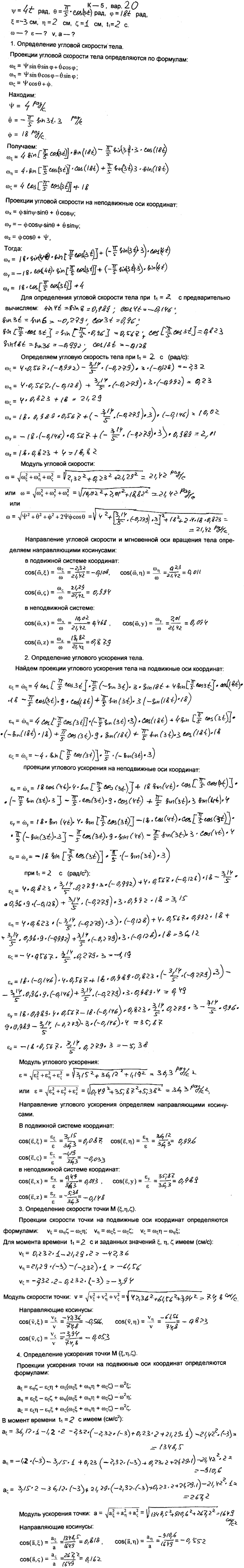 Задание К.5 вариант 20. ψ t)=4t, θ(t)=(π/5) cos 3t, φ(t =18t, ξ=-3 см, η=2 см, ζ=1 см, t1=2 с