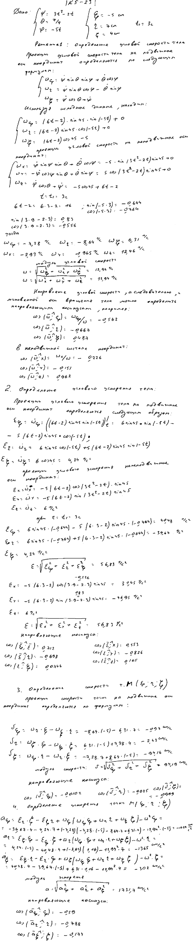 Задание К.5 вариант 23. ψ t)=3t^2-2t, θ(t)=π/4, φ(t =-5t, ξ=-5 см, η=7 см, ζ=4 см, t1=3 с