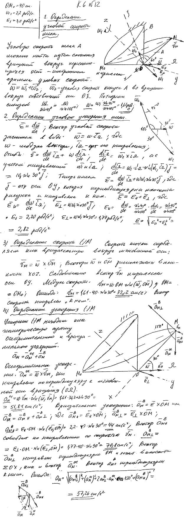 Задание К.6 вариант 12. OM0=40 см; ω1=2,2 рад/с; ε1=3,0 рад/с^2;