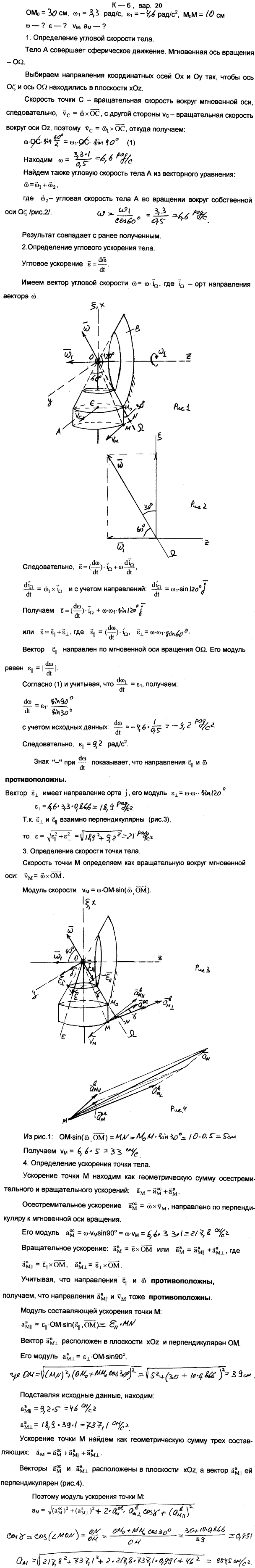 Задание К.6 вариант 20. OM0=30 см; ω1=3,3 рад/с; ε1=4,6 рад/с^2; M0M=10 см