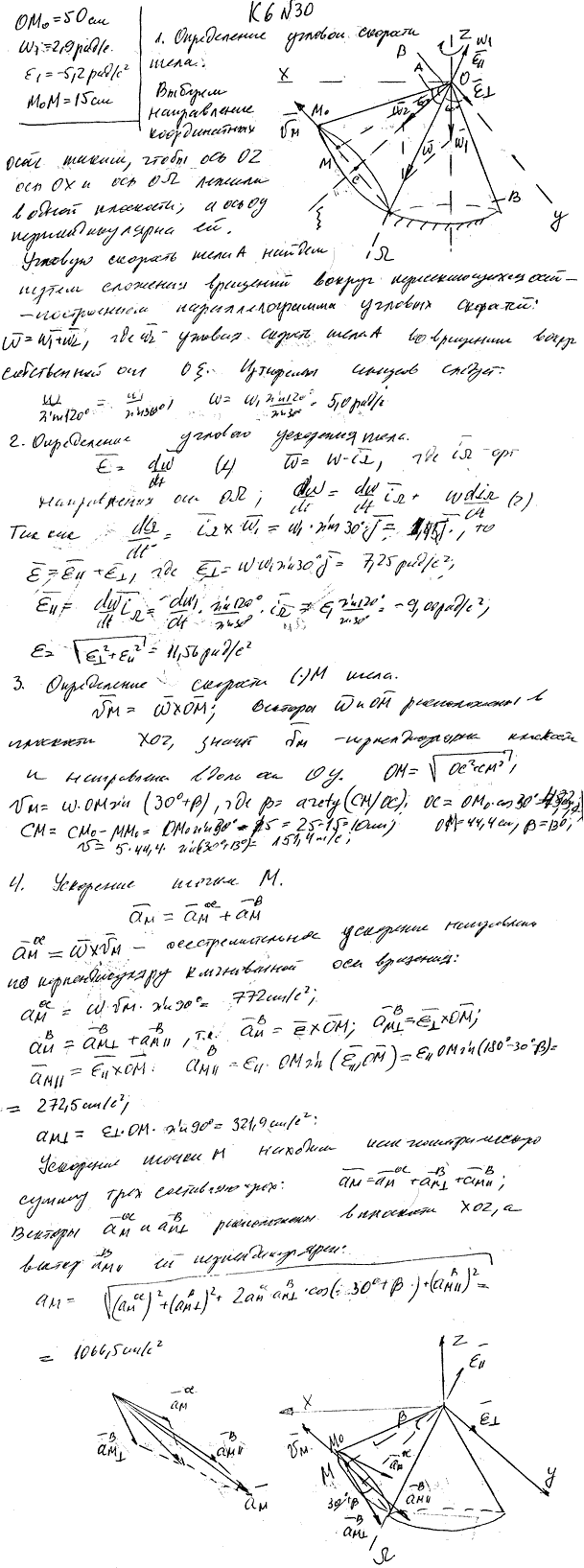 Задание К.6 вариант 30. OM0=50 см; ω1=2,9 рад/с; ε1=5,2 рад/с^2; M0M=15 см