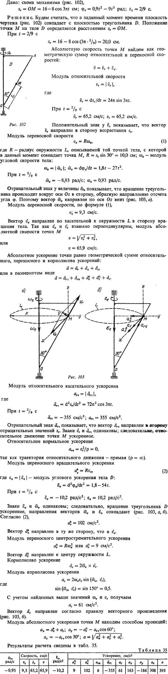 К7 пример 1. Дано: схема механизма рис. 102, sr=ОМ=16-8cos 3пt см; φe=0,9t^2-9t3 рад; t1=2/9 c.