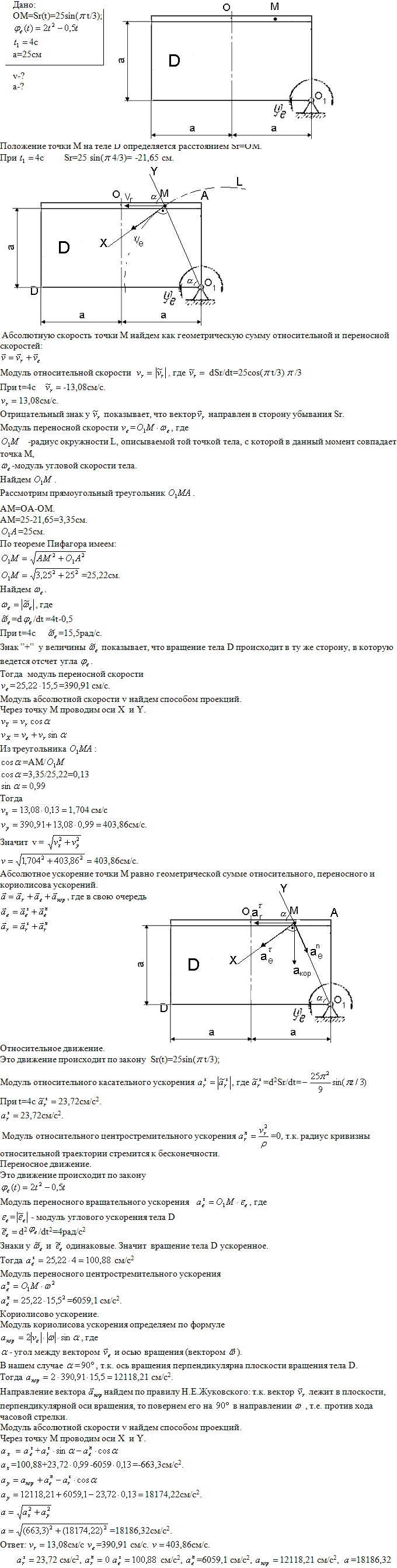 Задание К.7 вариант 11. OM=25sin πt/3); φe(t =2t^2-0,5t; t1=4 c; a=25 см;