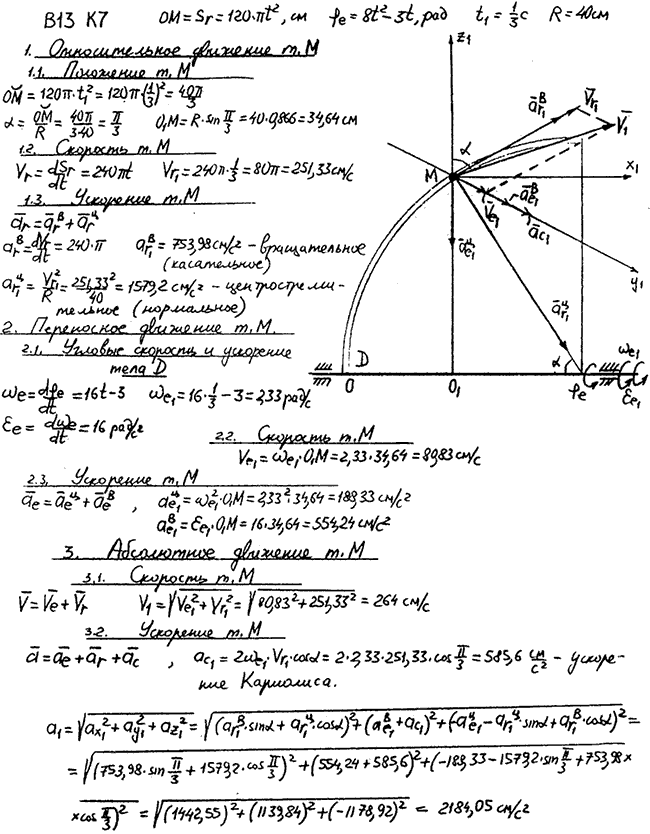 Задание К.7 вариант 13. OM=120πt^2; φe t =8t2-3t; t1=1/3 c; R=40 см;