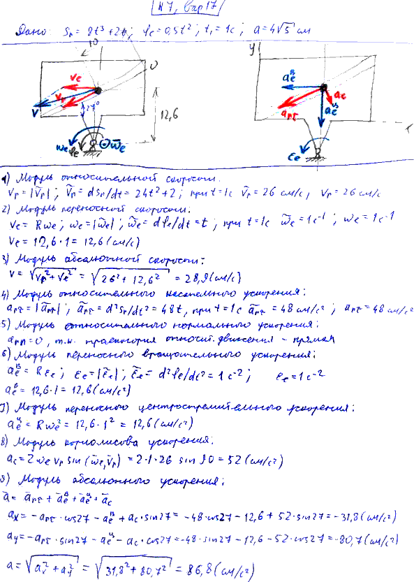 Задание К.7 вариант 17. OM=8t^3+2t; φe t =0,5t2; t1=1 c; a=4√5 см;