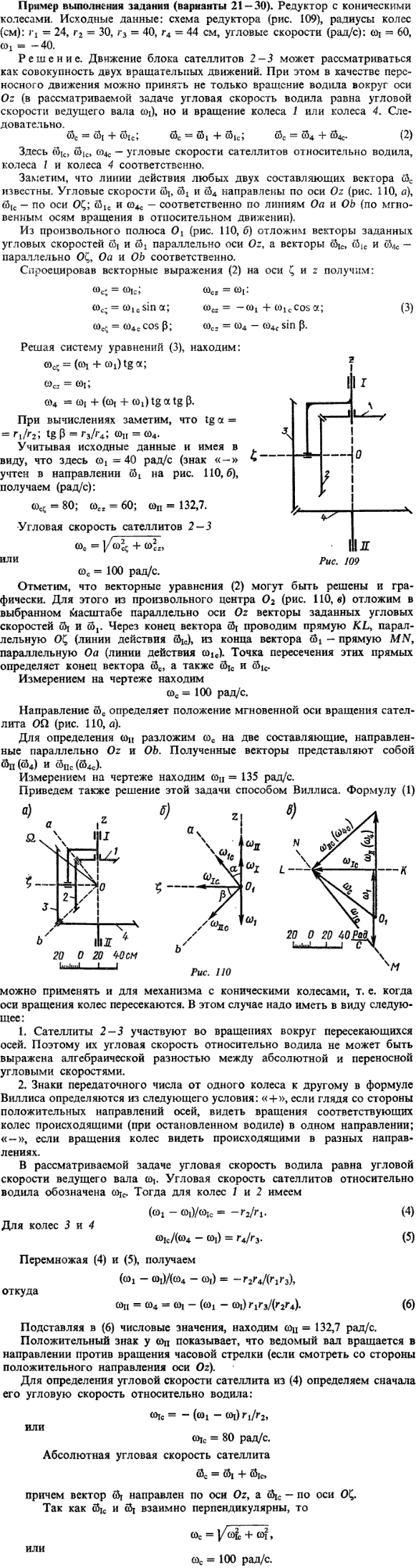 К8 пример выполнения задания для вариантов 21-30. Редуктор с коническими колесами. Исходные данные: схема редуктора рис. 109), радиусы колес