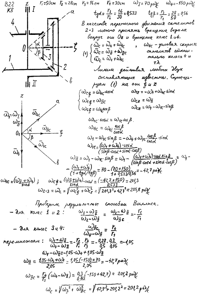 Задание К.8 вариант 22. r1=50 см, r2=28 см, r3=16 см, r4=30 см, 70 рад/с,-150 рад/с