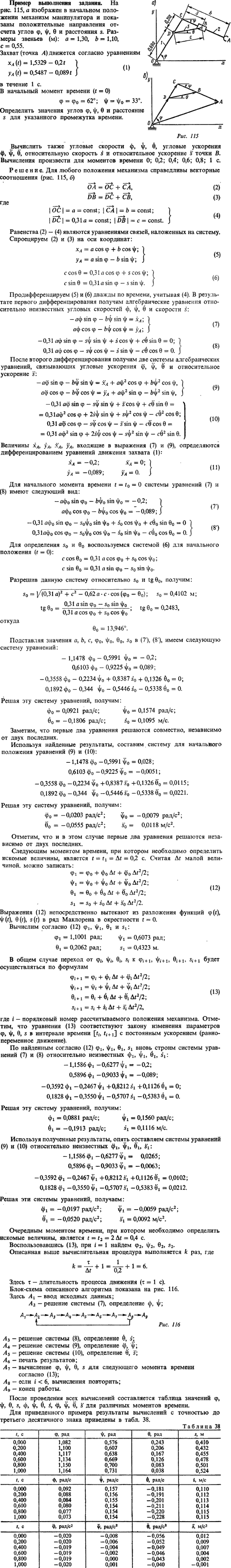 К9 пример 1. На рисунке 115, а изображен в начальном положении механизм манипулятора и показаны положительные направления отсчета углов φ, ψ