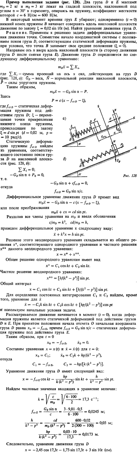 Д3 пример 1 рис. 128). Два груза D и E массами mD=2 кг и mE=3 кг лежат на гладкой плоскости, наклоненной под углом α=30° к горизонту, опираясь