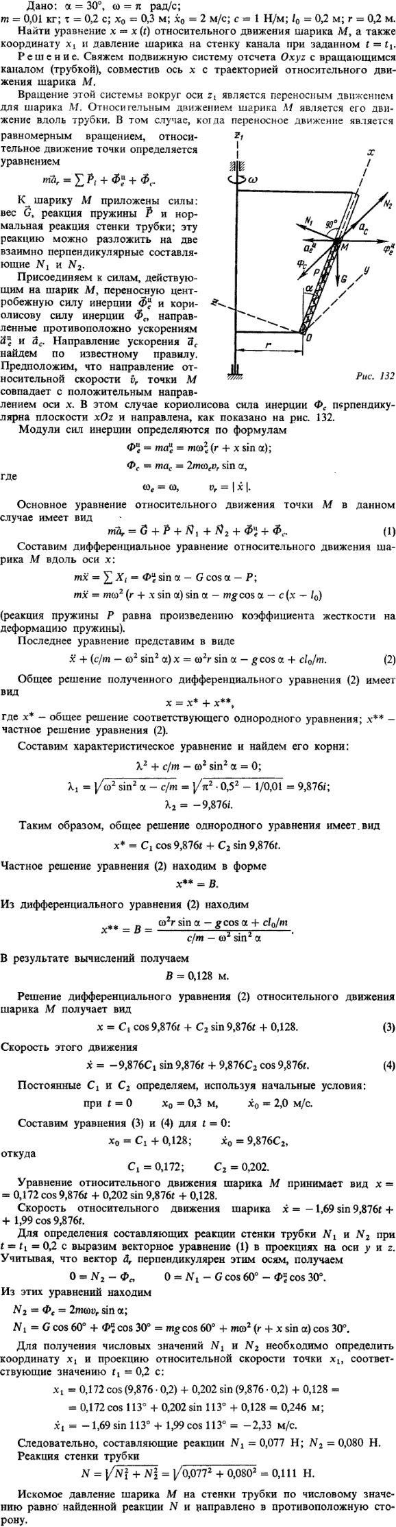 Д4 пример 1 рис. 132). Дано: α=30°, ω=п рад/с; m=0,01 кг; т=0,2 c; x0=0,3 м; x\\\'0=2 м/с; c=1 Н/м; l0=0,2 м; r=0,2 м. Найти уравнение x=x (t