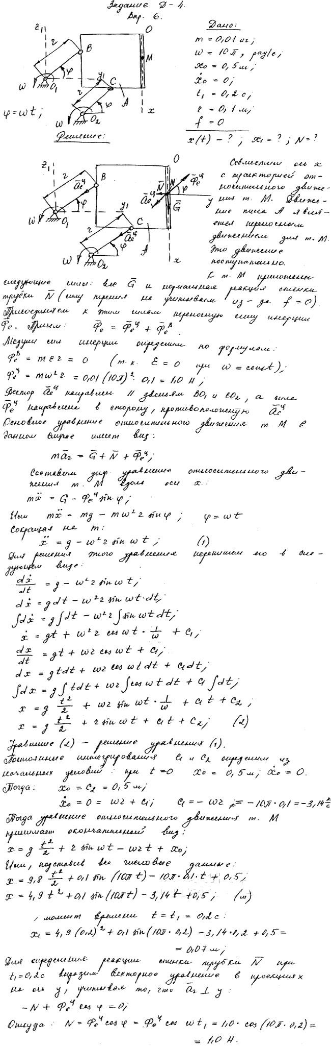 Задание Д.4 вариант 6. m=0,01 кг; ω=10 π рад/с; x0=0,5 м; x0\'=0 м/с; t1=0,2 с; rh=0,10 м; f=0