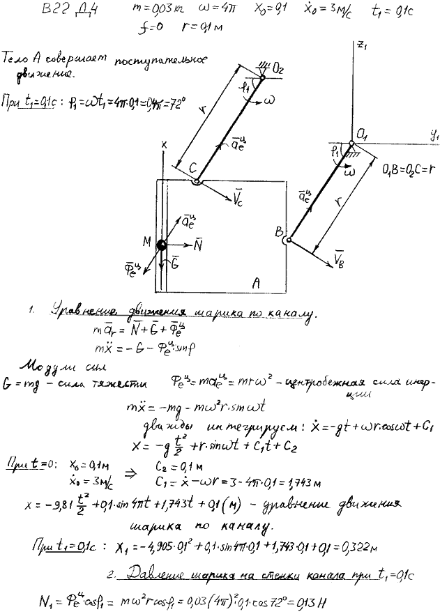 Задание Д.4 вариант 22. m=0,03 кг; ω=4 π рад/с; x0=0,1 м; x0\'=3,0 м/с; t1=0,1 с; rh=0,10 м; f=0