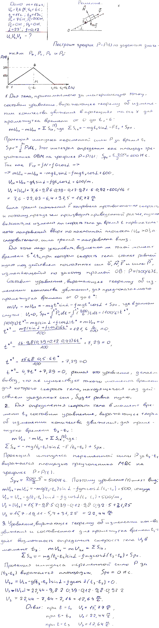 Задание Д.5 вариант 8. m=16 кг; v0=7,6 м/с; t1=6 с; t2=11 с; t3=13 с; P0=75 Н; P1=200 Н; P2=0 Н; P3=0 Н; α=23 град; f=0,12