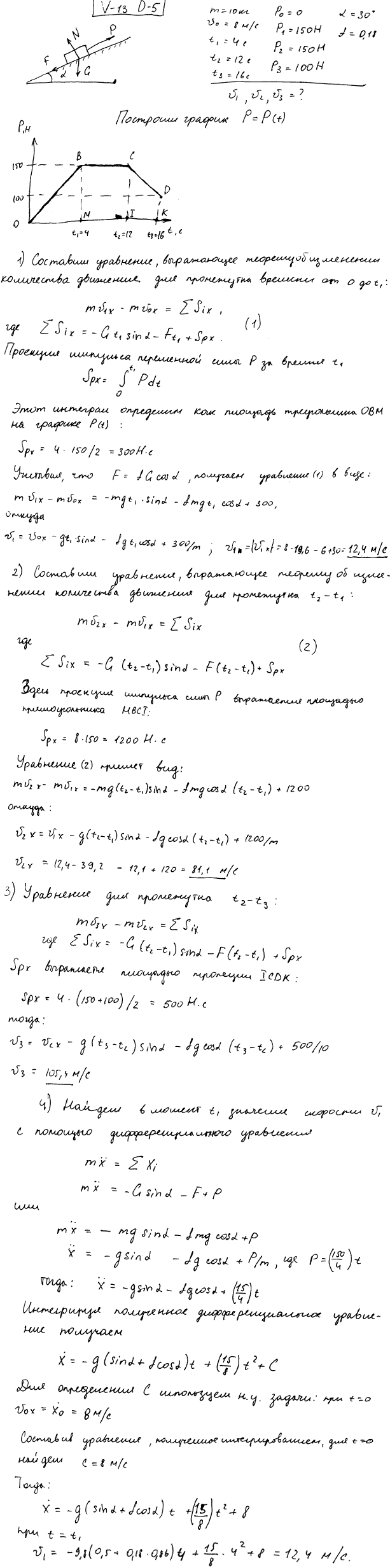 Задание Д.5 вариант 13. m=10 кг; v0=8,0 м/с; t1=4 с; t2=12 с; t3=16 с; P0=0 Н; P1=150 Н; P2=150 Н; P3=100 Н; α=30 град; f=0,18