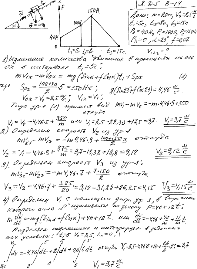 Задание Д.5 вариант 14. m=20 кг; v0=8,5 м/с; t1=5 с; t2=8 с; t3=15 с; P0=40 Н; P1=100 Н; P2=150 Н; P3=0 Н; α=23 град; f=0,07