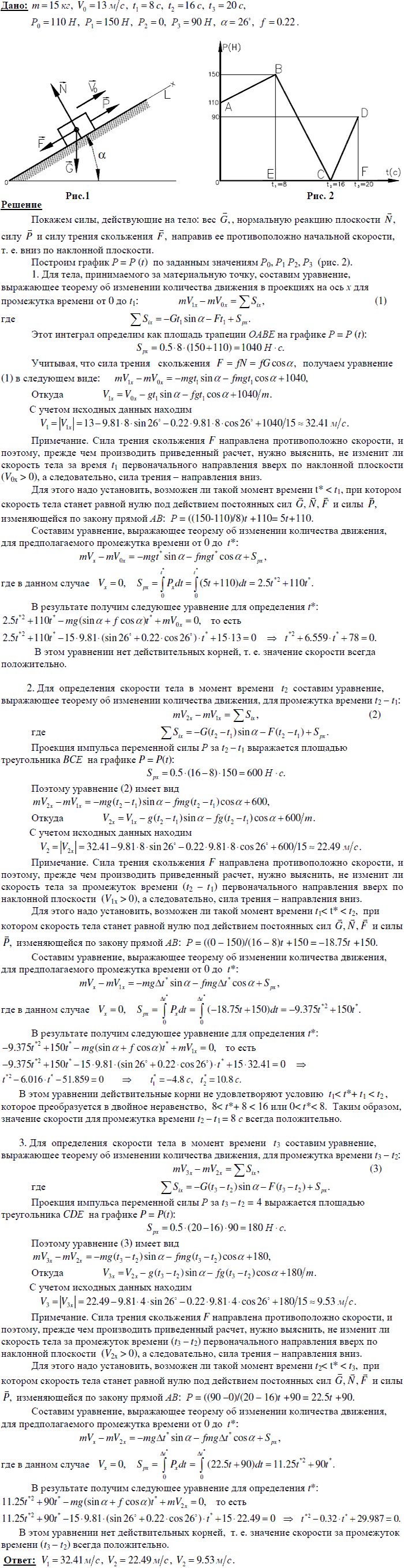 Задание Д.5 вариант 18. m=15 кг; v0=13,0 м/с; t1=8 с; t2=16 с; t3=20 с; P0=110 Н; P1=150 Н; P2=0 Н; P3=90 Н; α=26 град; f=0,22