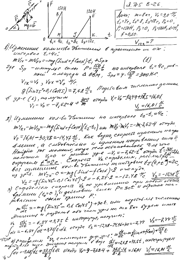 Задание Д.5 вариант 26. m=8 кг; v0=9,0 м/с; t1=4 с; t2=8 с; t3=12 с; P0=0 Н; P1=150 Н; P2=0 Н; P3=120 Н; α=45 град; f=0,10