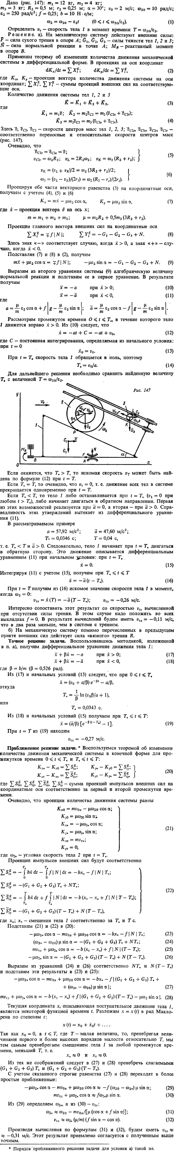 Д8 пример 1. Дано рис. 147): m1=12 кг, m2=4 кг, m3=3 кг; R2=0,5 м; r2=0,25 м; α=30°; v0=2 м/с; ω20=10 рад/с; ε2=250 рад/с^2; f=0,25