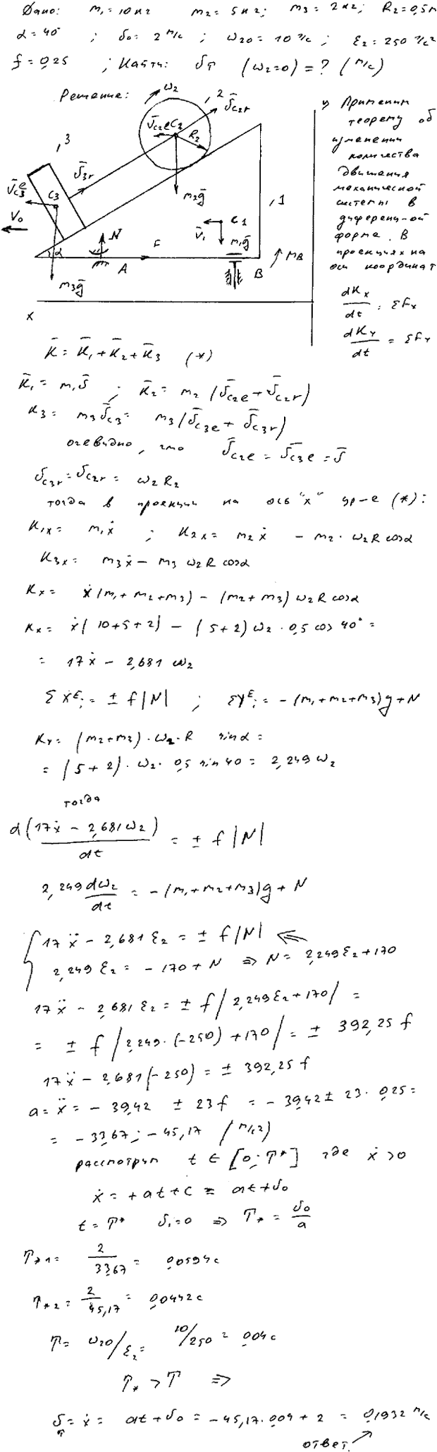 Задание Д.8 вариант 1. m1=10 кг; m2=5 кг; m3=2 кг; R2=0,5 м; α=40 град