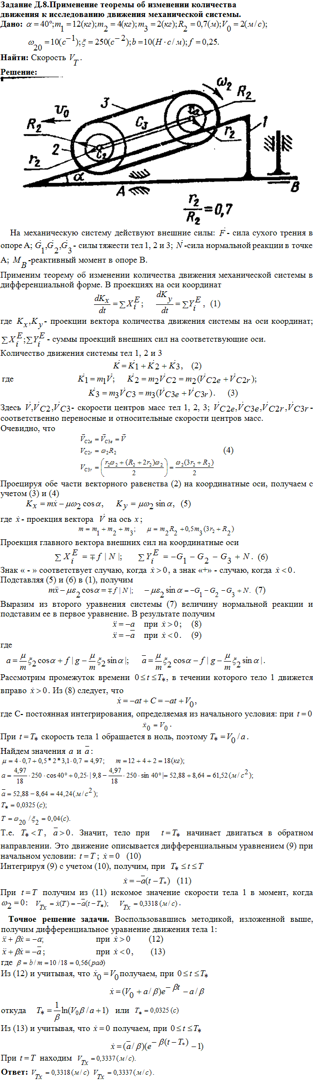 Задание Д.8 вариант 4. m1=12 кг; m2=4 кг; m3=2 кг; R2=0,7 м; α=40 град