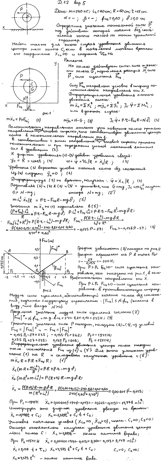 Задание Д.12 вариант 5. m=240 кг; iC=40 см; R=60 см; r=15 см; fсц=0,10; δ=1,0 см