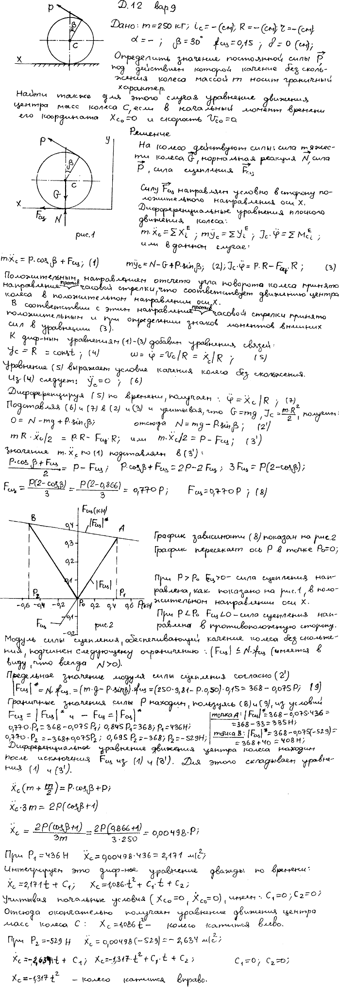 Задание Д.12 вариант 9. m=250 кг; β=30 град; fсц=0,15; δ=0 см