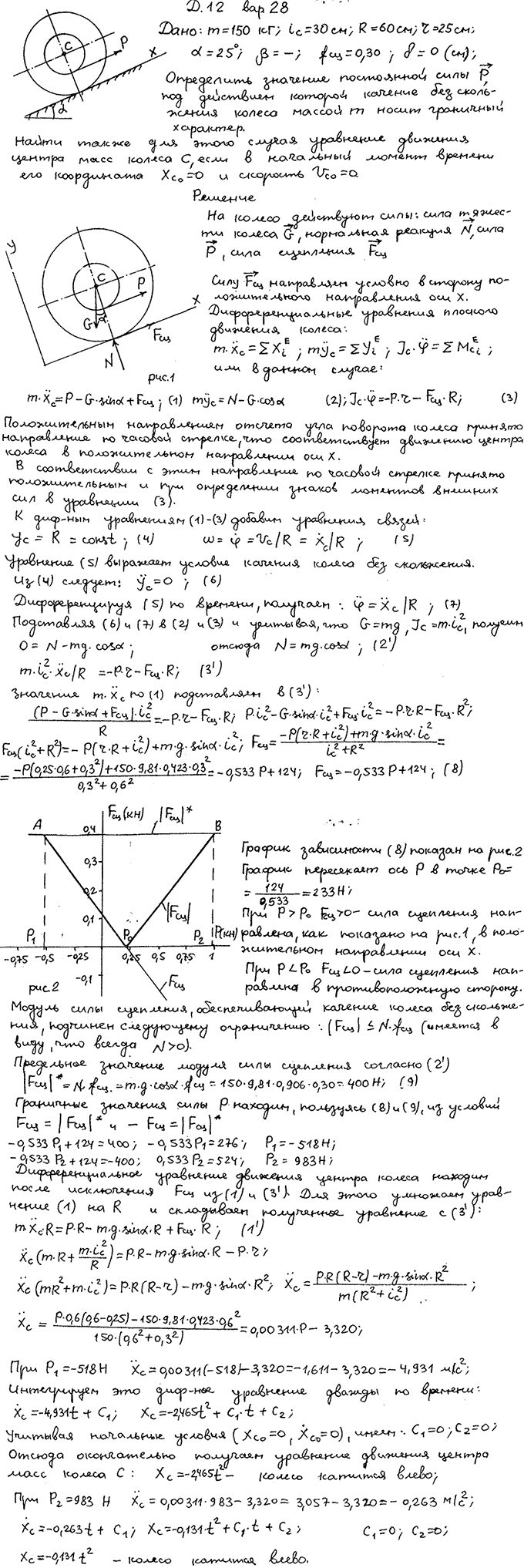 Задание Д.12 вариант 28. m=150 кг; iC=30 см; R=60 см; r=25 см; α=25 град; fсц=0,30; δ=0 см