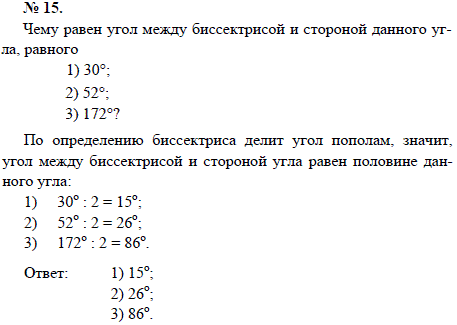 Чему равен угол между биссектрисой и стороной данного угла, равного 1) 30°; 2) 52°; 3) 172
