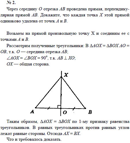 Через середину О отрезка АВ проведена прямая, перпендикулярная прямой АВ. Докажите, что каждая точка Х этой прямой одинаково удалена от точек