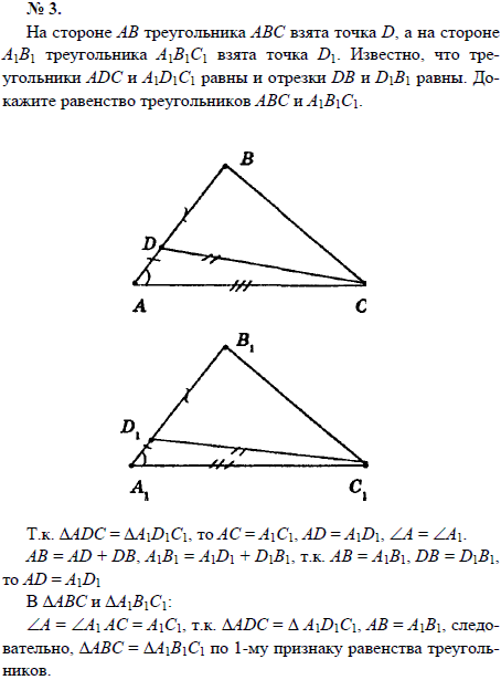 На стороне АВ треугольника АВС взята точка D, а на стороне А1В1 треугольника А1В1С1 взята точка D1. Известно, что треугольники АDC и A1D1C1 равны
