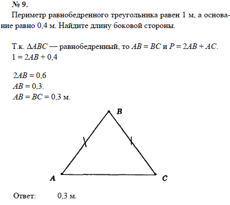 Периметр равнобедренного треугольника равен 1 м, а основание равно 0,4 м. Найдите длину боковой стороны