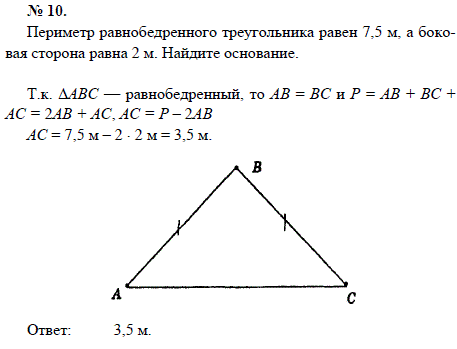 Периметр равнобедренного треугольника равен 7,5 м, а боковая сторона равна 2 м. Найдите основание