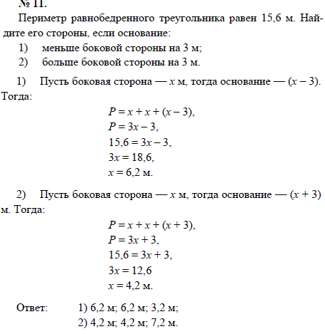 Периметр равнобедренного треугольника равен 15,6 м. Найдите его стороны, если основание: 1) меньше боковой стороны на 3 м; 2) больше боковой