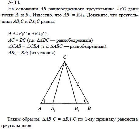 На основании АВ равнобедренного треугольника АВС даны точки А1 и В1. Известно, что АВ1=ВА1. Докажите, что треугольники АВ1С и ВА1С равны