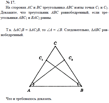 На сторонах AC и BC треугольника ABC взяты точки С1 и С2. Докажите, что треугольник ABC равнобедренный, если треугольники ABC1 и ВАС2 равны