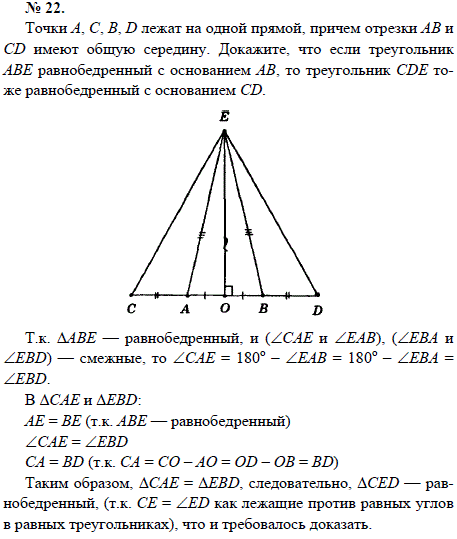 Точки А, С, В, D лежат на одной прямой, причем отрезки АВ и CD имеют общую середину. Докажите, что если треугольник АВЕ равнобедренный с основанием