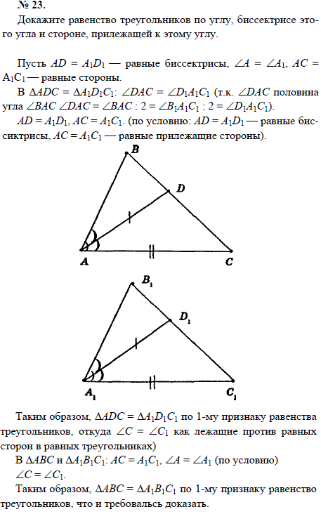 Докажите равенство треугольников по углу, биссектрисе этого угла и стороне, прилежащей к этому углу