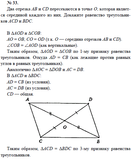 Два отрезка АВ и CD пересекаются в точке О, которая является серединой каждого из них. Докажите равенство треугольников ACD и BDC