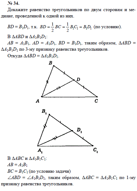 Докажите равенство треугольников по двум сторонам и медиане, проведенной к одной из них