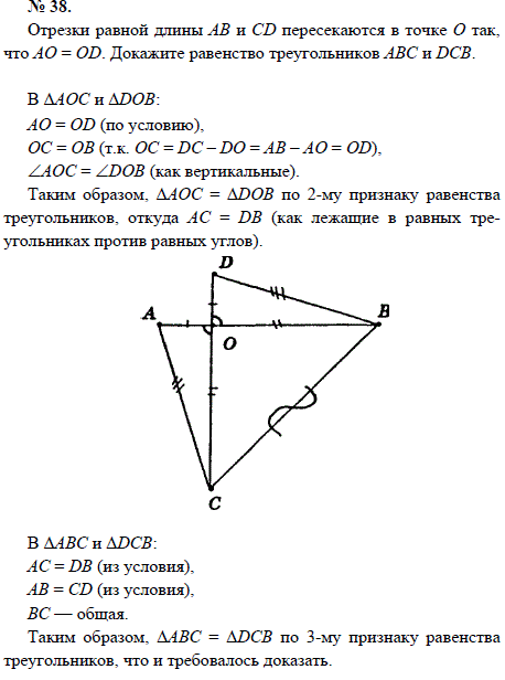 Отрезки равной длины АВ и CD пересекаются в точке О так, что АО=OD. Докажите равенство треугольников АВС и DCB