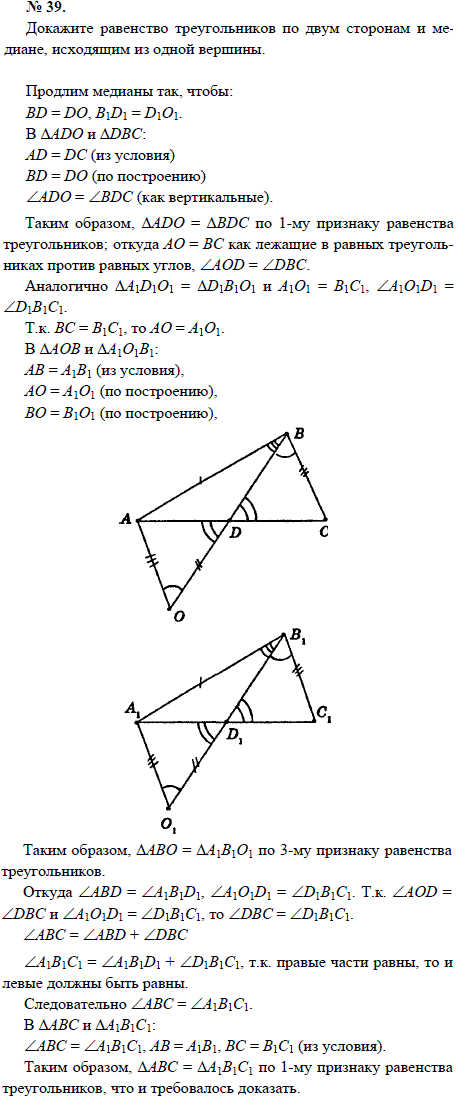 Докажите равенство треугольников по двум сторонам и медиане, исходящим из одной вершины